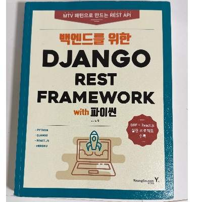백엔드를 위한 Django REST Framework with 파이썬